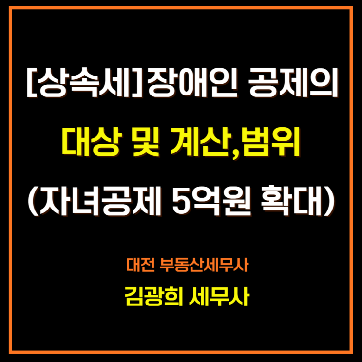  [상속세]장애인 공제의 대상 및 계산,범위(자녀공제 5억원 확대)