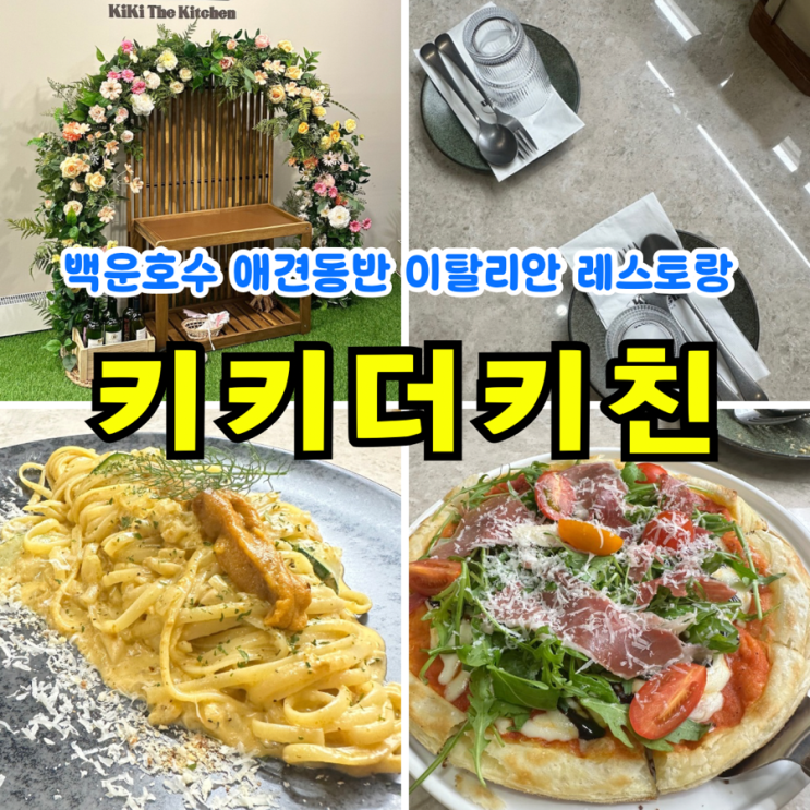  [백운호수맛집] 키키더키친: 애견동반 가능 이탈리안 식당 의왕 데이트 추천