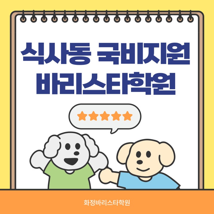  식사동 국비지원 바리스타학원 라떼아트 기초과정으로 스킬업
