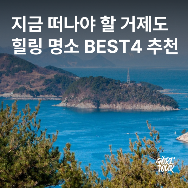  지금 떠나야 할 거제도 힐링 명소 BEST 4 추천