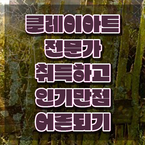  아이 클레이 만들기 , 클레이아트전문가 자격증 합격한 팁 확인하기