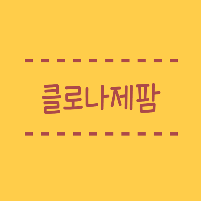  클로나제팜이란 뭔가요? 효능과 부작용, 다른 벤조디아제핀 비교