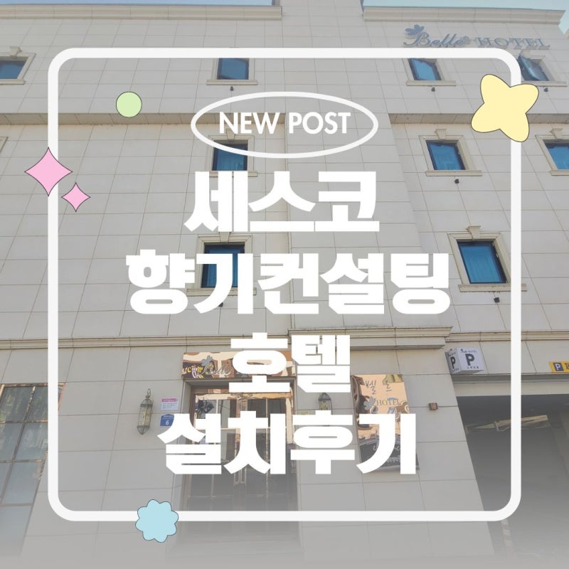 세스코방향제 에어제닉 향기종류 향기컨설팅 호텔 설치후기 / 신청방법 / 컨설팅요청방법