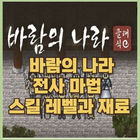  바람의나라 클래식 전사 스킬 마법 재료 및 필요 레벨 사냥터 추천 전직 공략 가이드