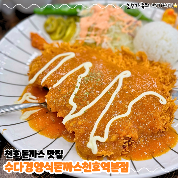 천호 돈까스 맛집 _  수다경양식돈까스 천호역본점