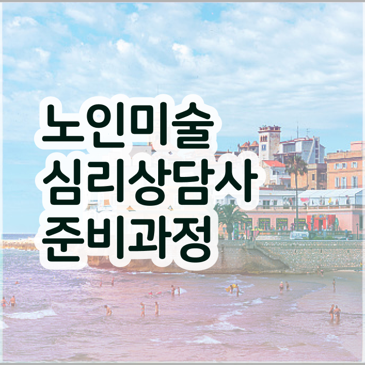  노인미술심리상담사 인증 , 노인미술심리상담사 자격증 합격한 팁 알려드려요