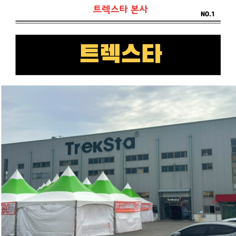 트렉스타 본사 녹산 상설매장