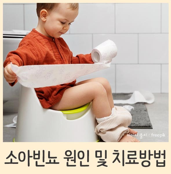 소아빈뇨 증상과 원인 여자아이 치료방법