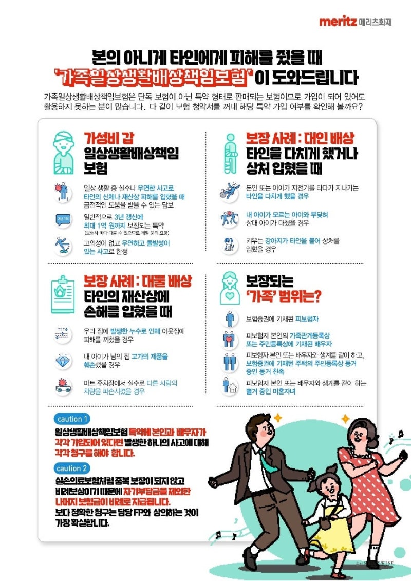 가족일상생활배상책임보험 이란?