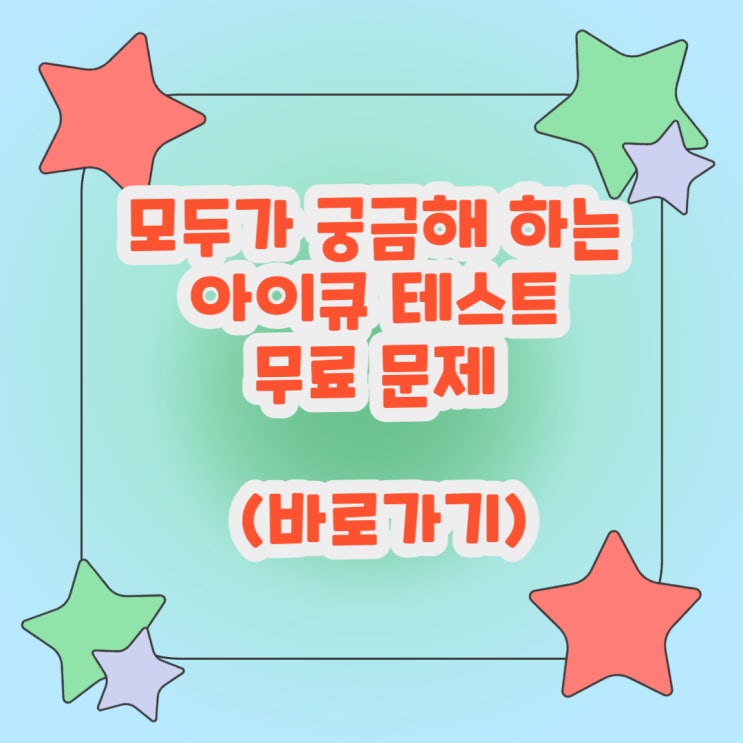  모두가 궁금해 하는 아이큐 테스트 무료 문제 어디서 어떻게 받을 수 있을까? (바로가기)