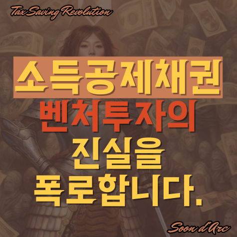  소득공제채권, 벤처투자의 진실을 폭로합니다