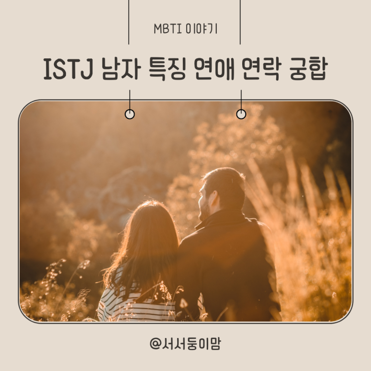  ISTJ 남자 특징 연애 연락 궁합