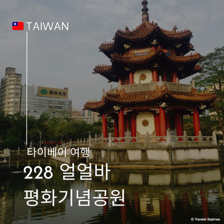  대만 타이베이 자유여행 갈만한 곳 228 얼얼바 평화 공원