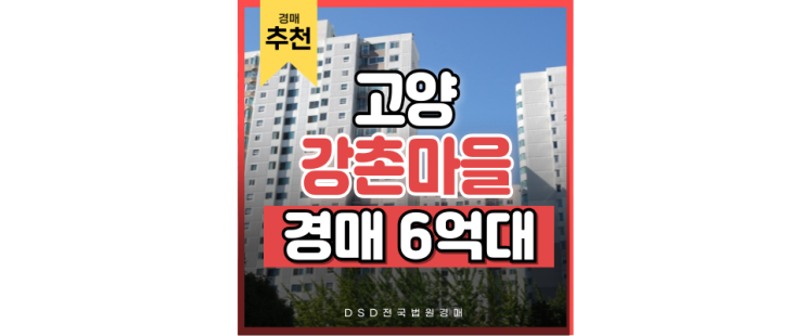 일산아파트경매 강촌마을2단지 일산 중심지 법원경매하기 일산아파트경매 강촌마을2단지 일산 중심지 법원경매하기