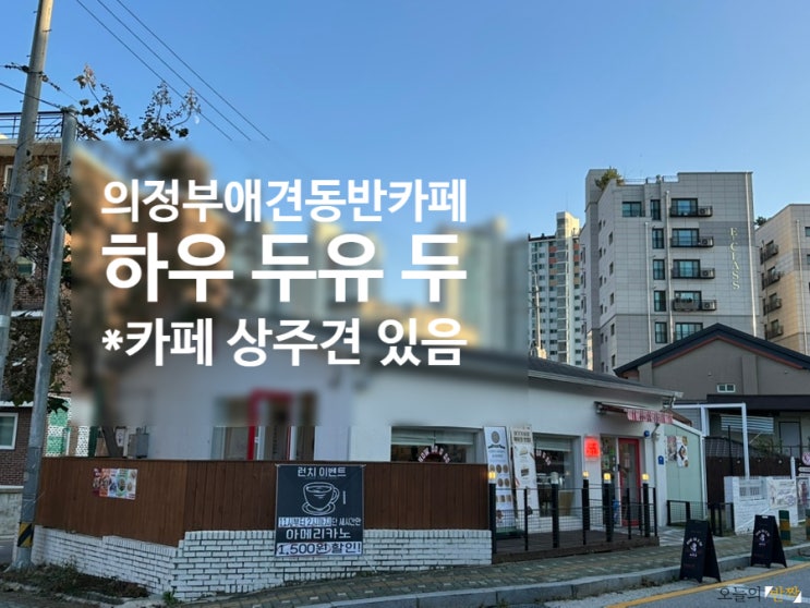  의정부 디저트카페 <하우두유두>에서 강아지 간식도, 사람 간식도 든든히 챙기다!