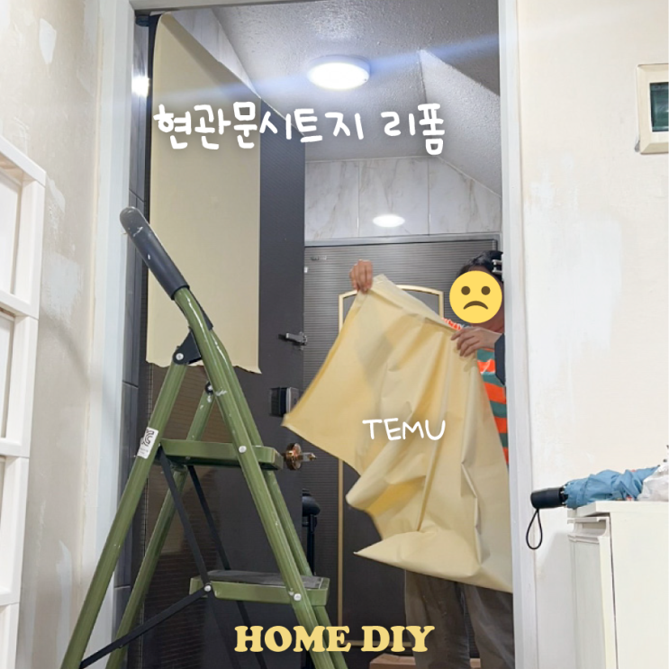  현관문 시트지 리폼 초보자도 쉽게 할 수 있을까