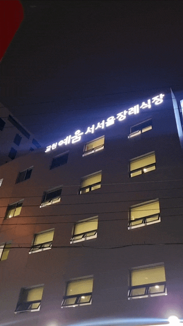 장례식장 조문 예절 순서 복장 교원예움 서서울 1층 ATM기계 있음