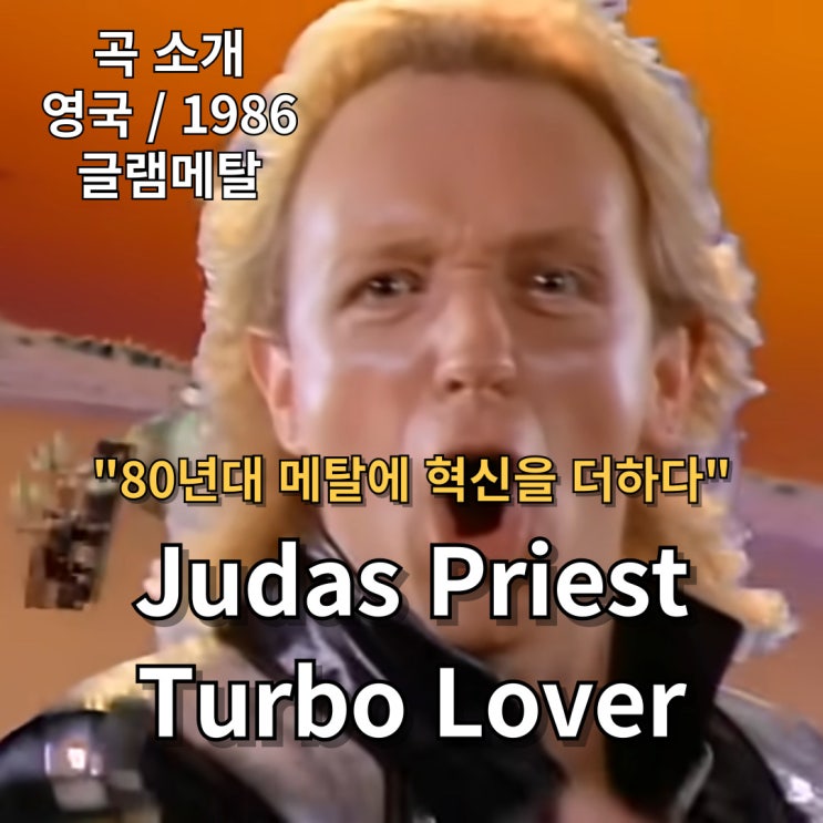  Judas Priest : Turbo Lover [가사/해석] 80년대 메탈에 혁신을 더하다