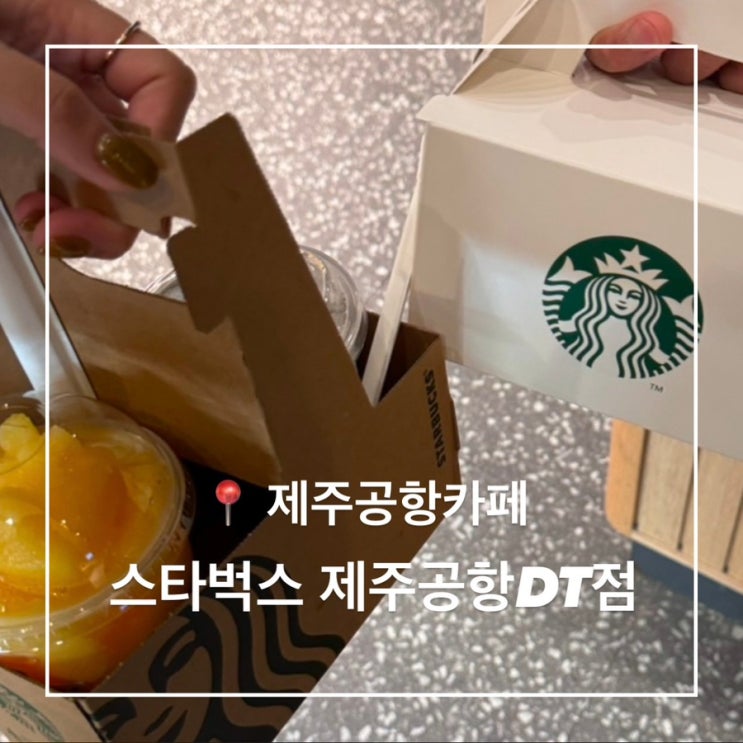  스타벅스 제주공항점에서 제주메뉴 뿌시기