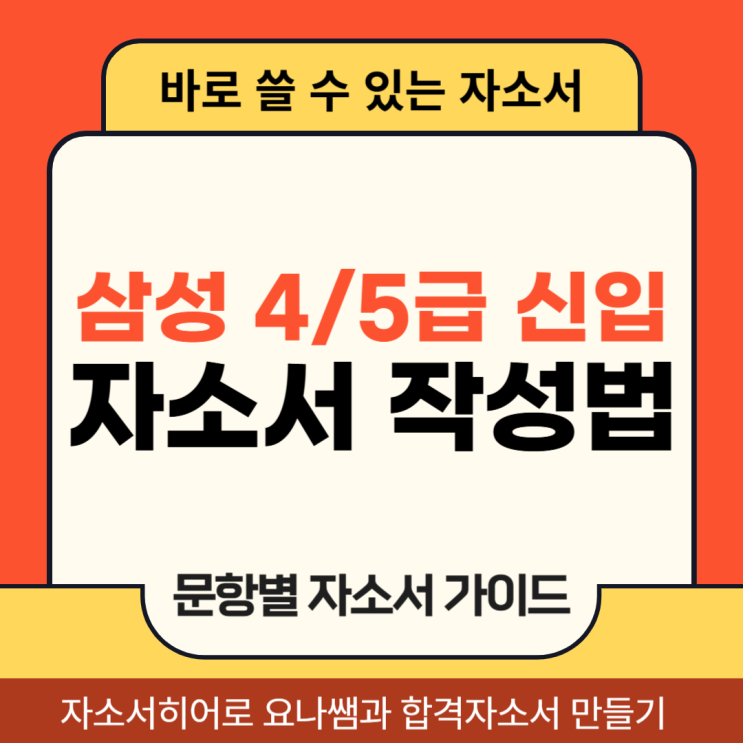 삼성 신입사원 채용, 자소서 문항 의도 및 자기소개서 작성법