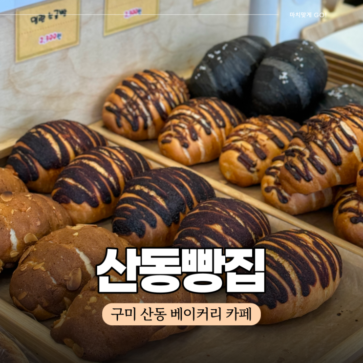  구미 산동 베이커리 카페 산동빵집 (ft.소금빵 맛집)