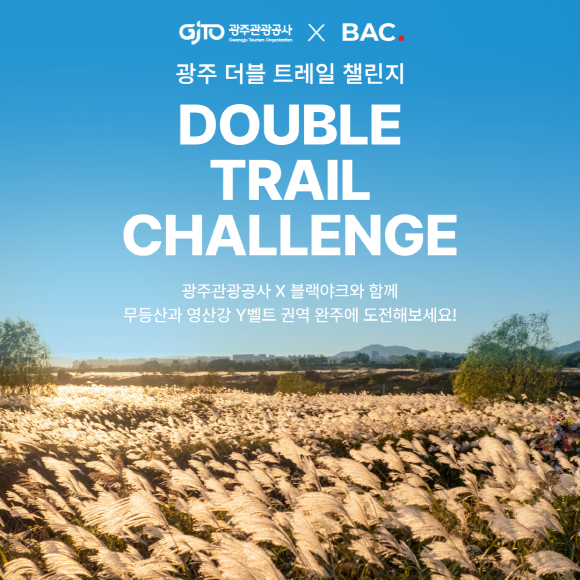  국내 최초 산-강 연계한 챌린지, “광주 트레일 챌린지로 가을 만끽하세요”