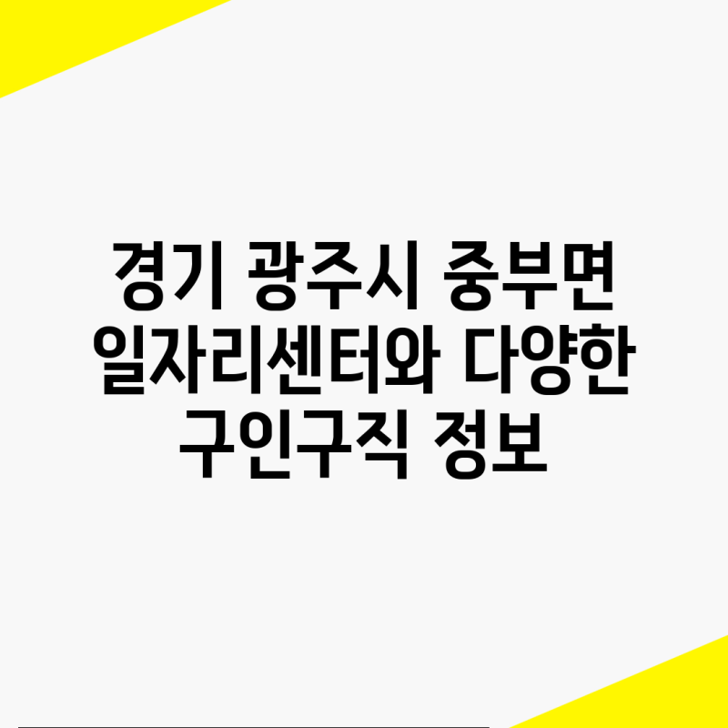 경기 광주시 중부면 일자리센터와 다양한 구인구직 정보