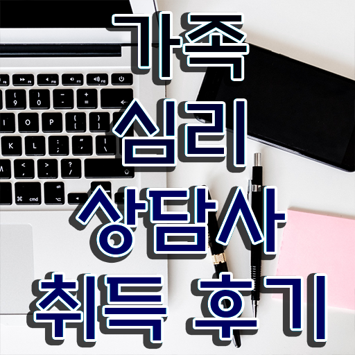  , 가족심리상담사 자격증 합격한 비법 필수 정보