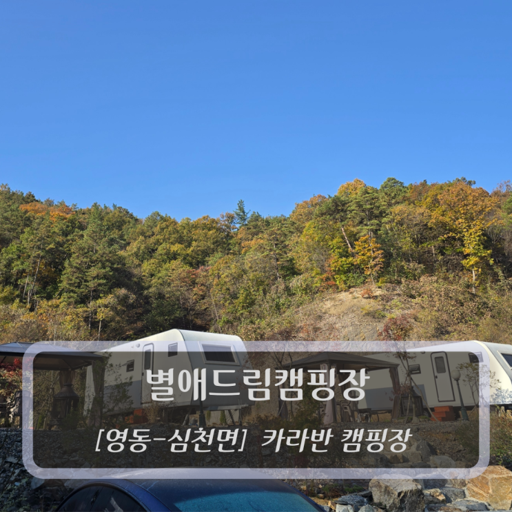  [영동-산천면, 카라반캠핑장] 별애드림캠핑장 - 대전근교캠핑장