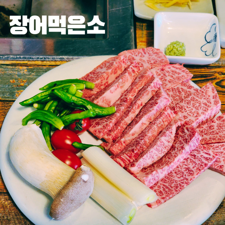  이천맛집 장어먹은소 한우 장어