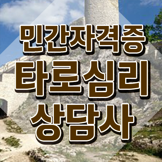  타로카드배우기 , 타로상담전문가 직장인도 쉽게 타로상담전문가자격증 합격한 팁 궁금증 해결
