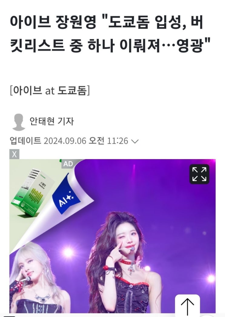 <b>아이브</b> 장원영 "도쿄<b>돔 입성</b>,