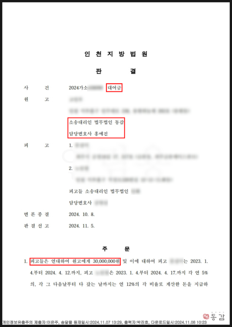 투자 및 대여금 소송 - 청구금액 3천만원 전액 인용, 소송비용 피고 부담 승소사례 투자 및 대여금 소송 - 청구금액 3천만원 전액 인용, 소송비용 피고 부담 승소사례