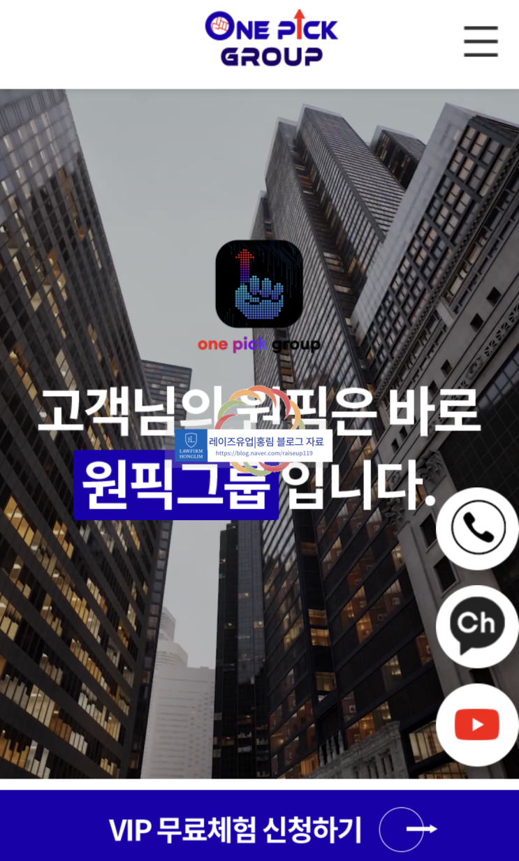 원픽투자그룹 사기 주식 리딩 사기 피해 주의하세요