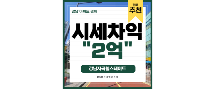 강남아파트경매 강남자곡힐스테이트 수서역 GTX 급매 경매정보 강남아파트경매 강남자곡힐스테이트 수서역 GTX 급매 경매정보