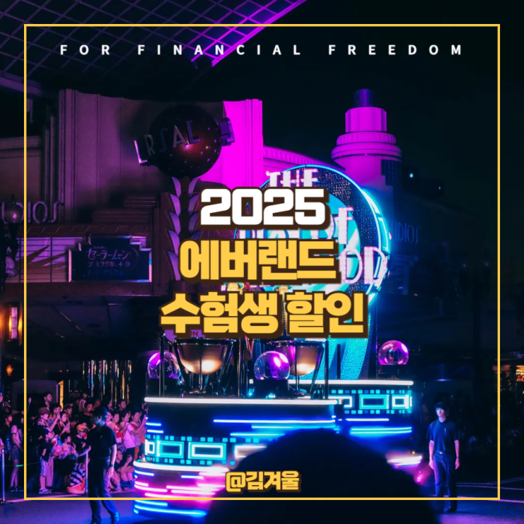  에버랜드 수험생 할인 2025 위치 영업시간 놀이기구