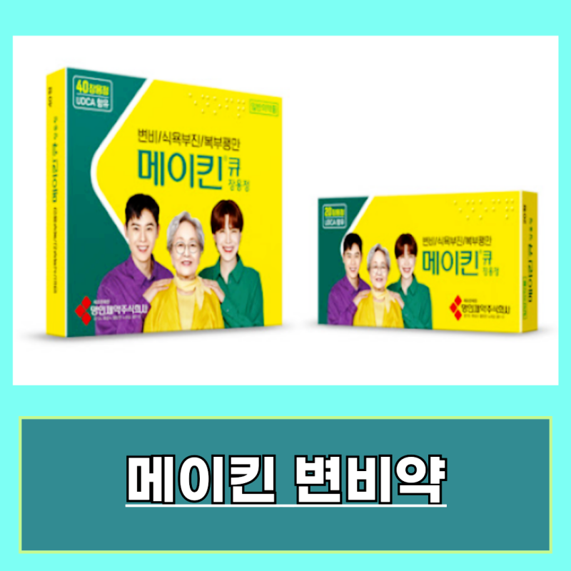 메이킨 변비약 메이퀸 가격 효과 부작용 알아보기