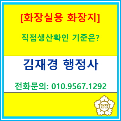 화장실용 화장지 직접생산 확인 기준은?(직생 신청 대행 행정사)