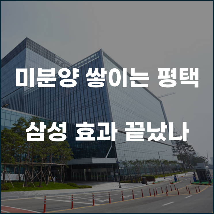  미분양 쌓이는 평택 삼성 효과 끝났나.