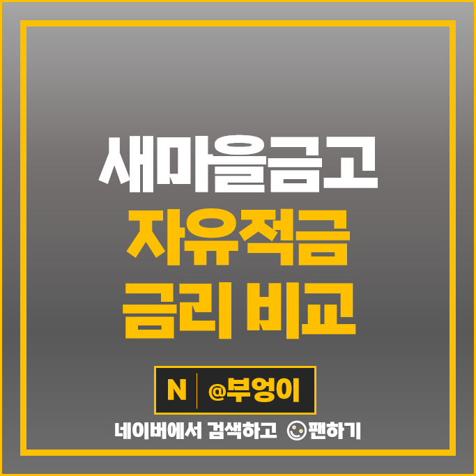 새마을금고 적금 금리 비교 고금리 자유적금 특판 추천 새마을금고 적금 금리 비교 고금리 자유적금 특판 추천