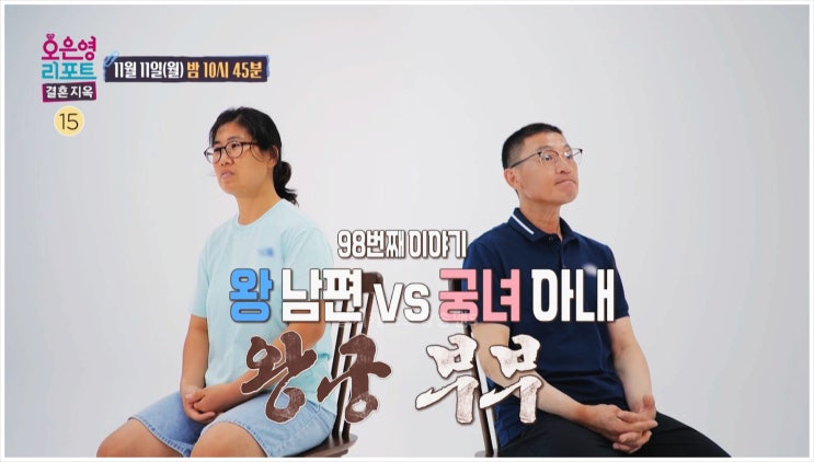  결혼지옥 왕궁부부 환경미화원 가부장적 독재자 조선시대 발마사지 갈등