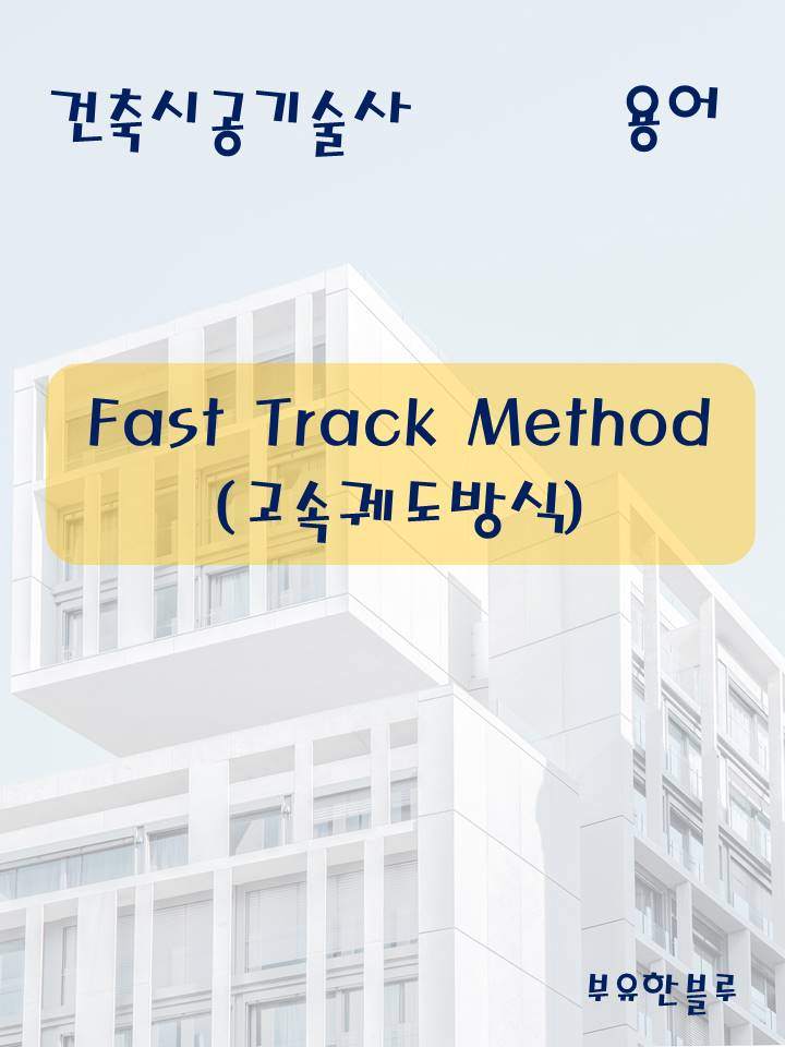 건축시공기술사(용어 서브노트) - Fast Track Method(고속궤도 방식)