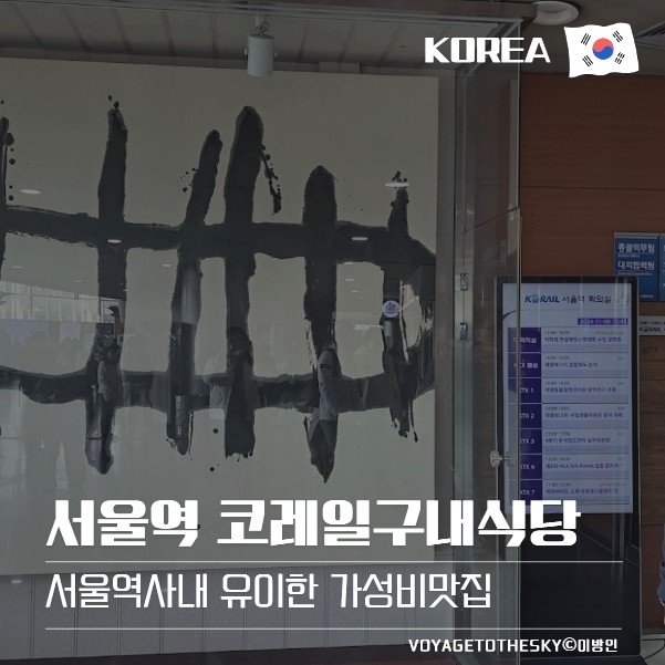  서울역 코레일구내식당 II 외부인 점심식사후기 I 서울역사내 유이한 가성비맛집