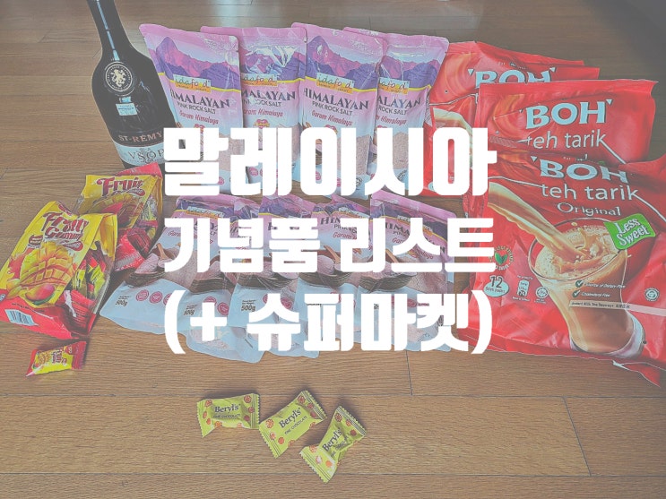  말레이시아 기념품 선물용으로 좋은 쇼핑 리스트 ( + 슈퍼마켓)