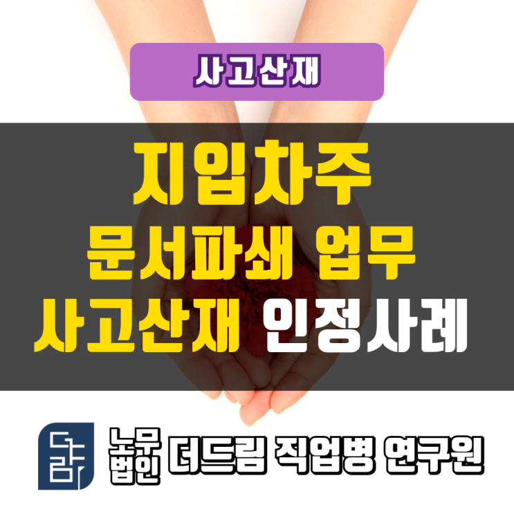  지입차주 문서파쇄 사고산재 인정사례 서울지사