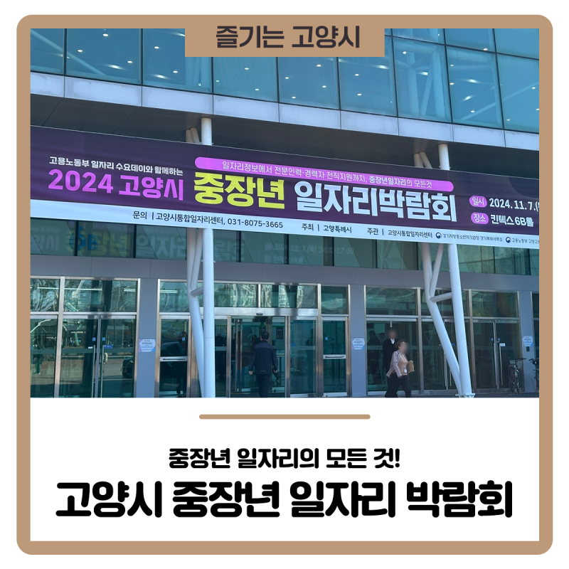 중장년 일자리의 모든 것, 2024 고양시 중장년 일자리 박람회 후기