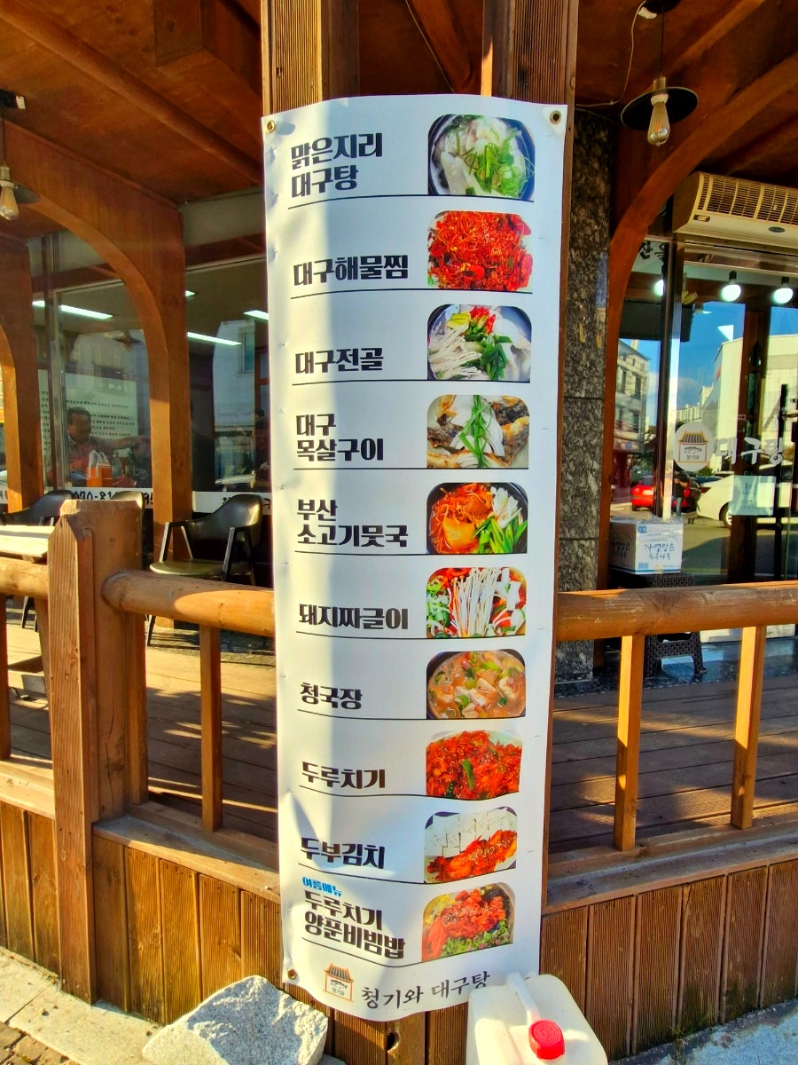 청기와 대구탕 사진 4
