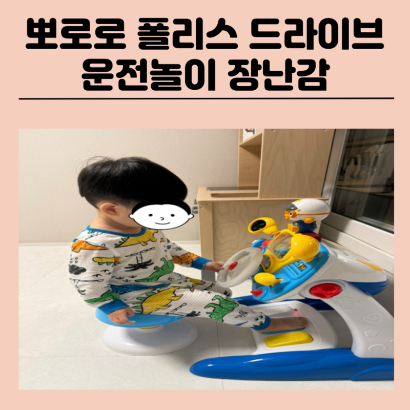 두돌아기 3살 장난감 뽀로로  폴리스 드라이브 운전놀이 장난감