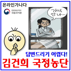  국립국어원 답변 (ft. 김건희 국정농단) : 온라인가나다, 윤석열, 대국민기자회견, 국어사전, 다시정의, 특검, 서명운동, 대통령부인