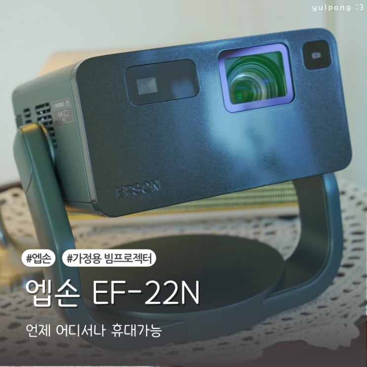  엡손 EF-22N 가정용 빔프로젝터 추천